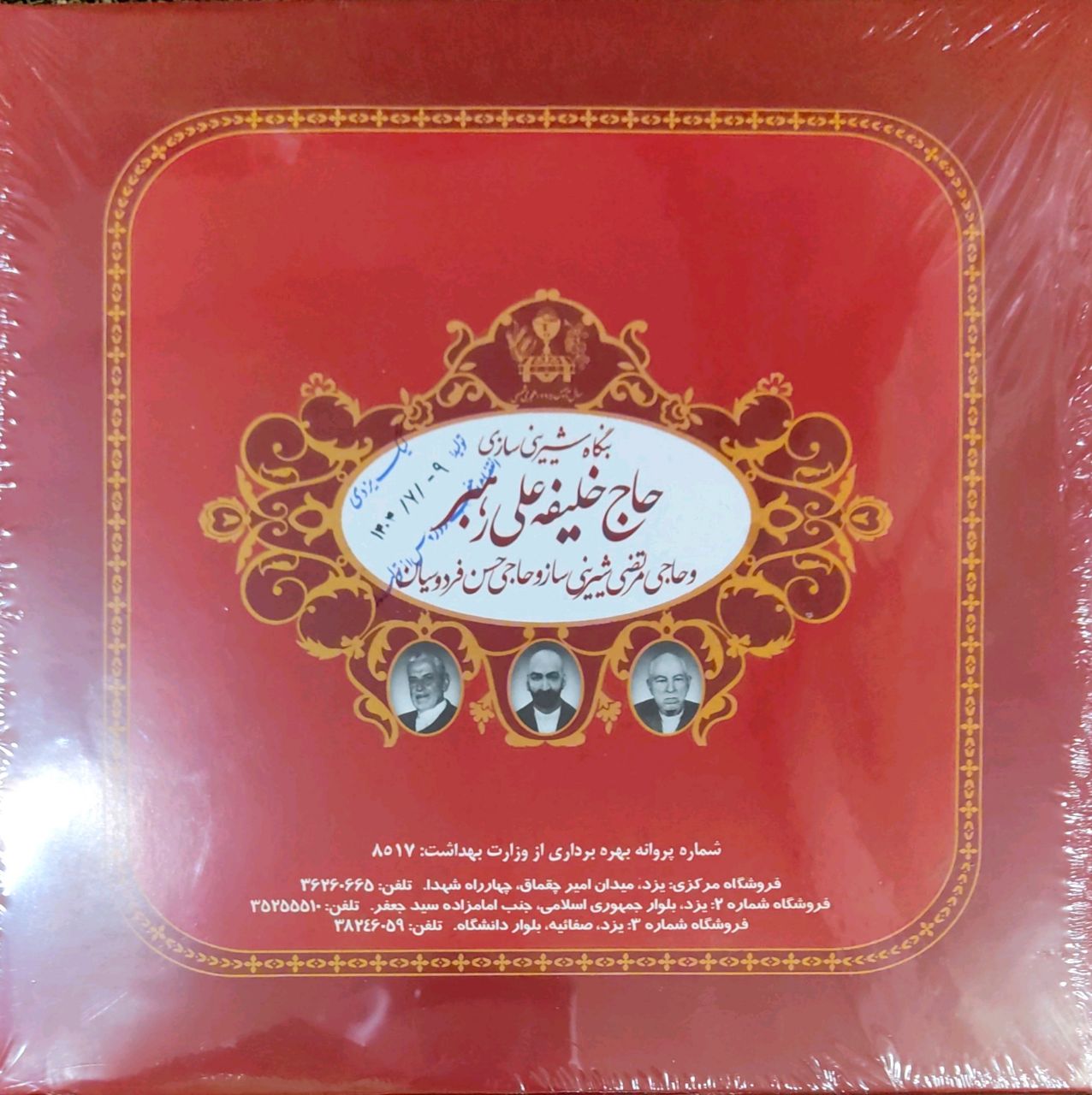 کیک یزدی حاج خلیفه رهبر