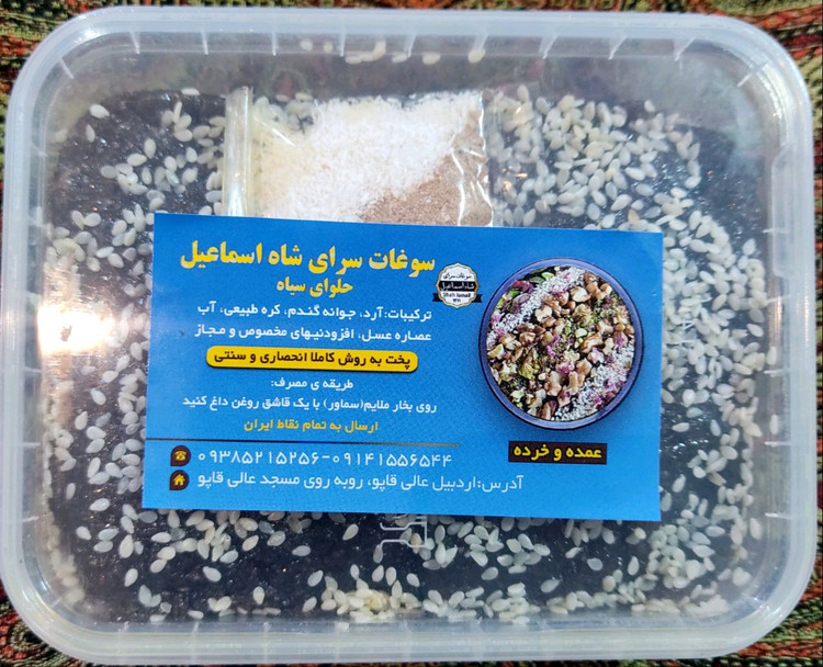 حلوا سیاه شاه اسماعیل اردبیل